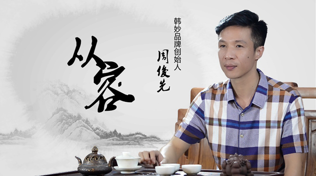 从容企业创始人、韩妙品牌总经理周俊先 从容企业创始人、韩妙品牌总经理周俊先