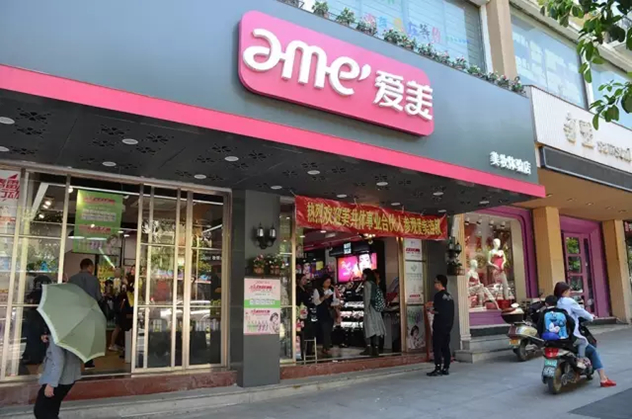 福建爱美化妆品连锁 福建爱美化妆品连锁