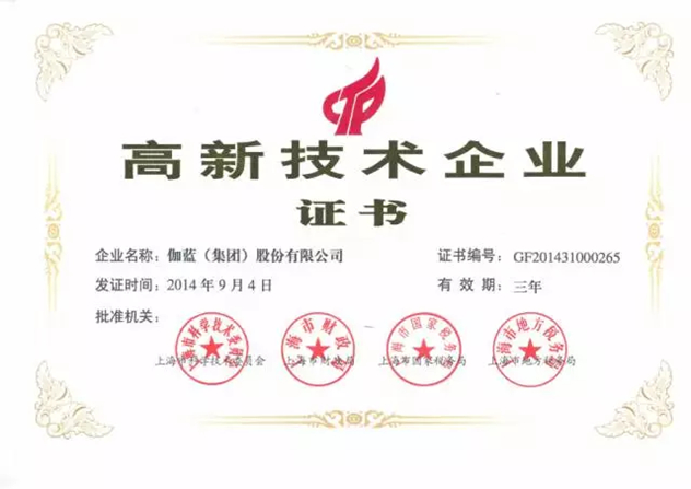 伽蓝集团被国家认定为“高新技术企业” 伽蓝集团被国家认定为“高新技术企业”