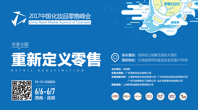 2017中国化妆品零售峰会昆明站 2017中国化妆品零售峰会昆明站