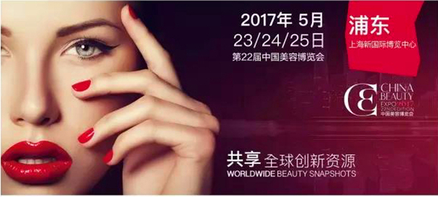 第22届中国美容博览会 第22届中国美容博览会