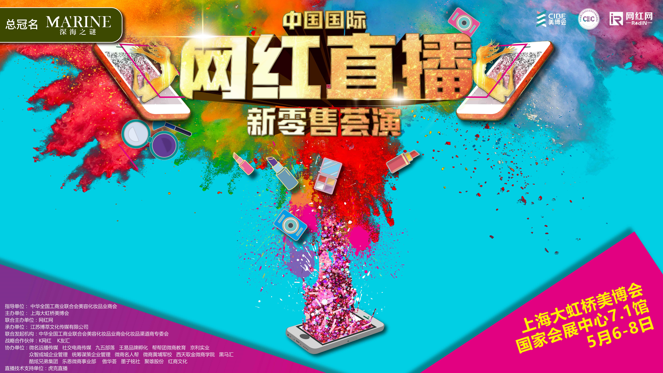 上海大虹桥美博会中国国际网红直播新零售荟演 上海大虹桥美博会中国国际网红直播新零售荟演