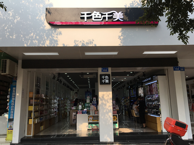 云南千色千美化妆品连锁 云南千色千美化妆品连锁