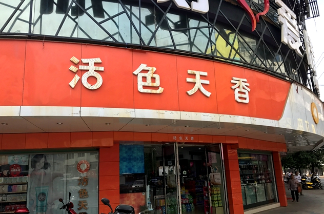 1496385505626080.jpg 活色天香 门头.JPG