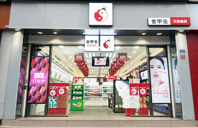 金甲虫化妆品连锁