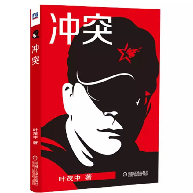 叶茂中酝酿10年的著作《冲突》将于今年6月出版