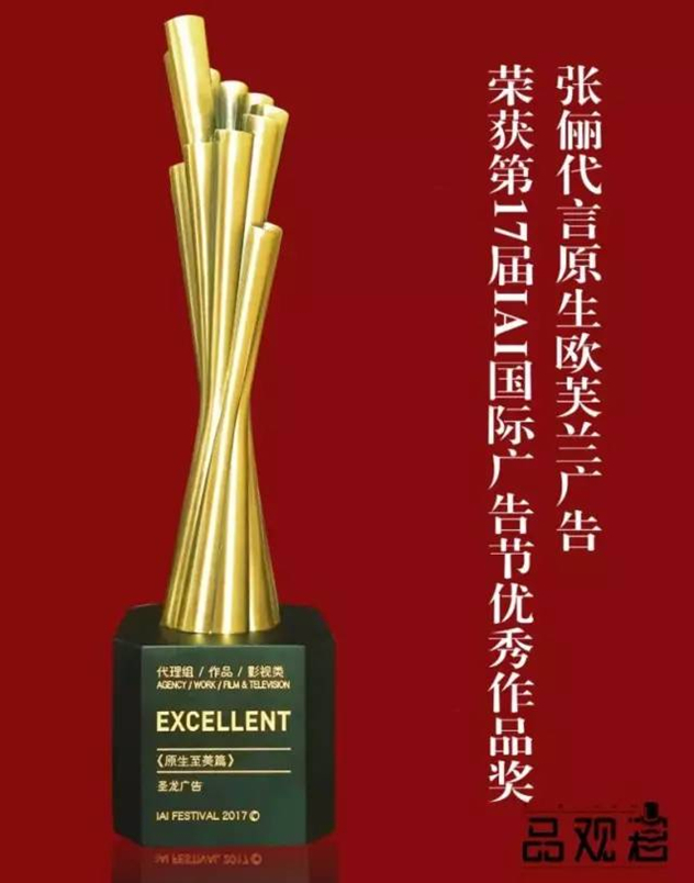 原生欧芙兰荣获第17届IAI国际广告节优秀作品奖 原生欧芙兰荣获第17届IAI国际广告节优秀作品奖