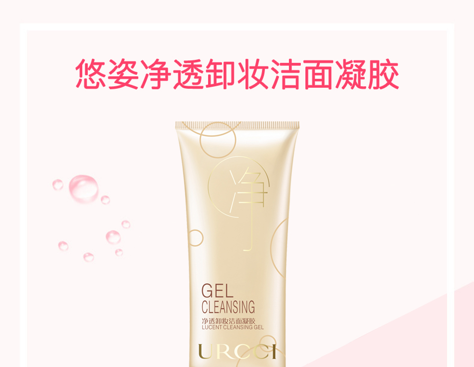 净透卸妆洁面凝胶_01.jpg