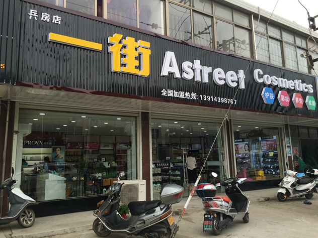 南通一街化妆品连锁 南通一街化妆品连锁