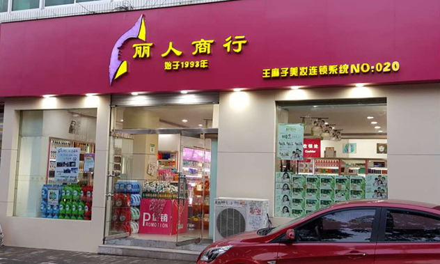 陕西丽人商行化妆品连锁 陕西丽人商行化妆品连锁