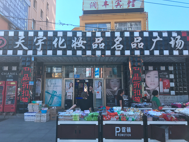 1499063740359959.jpg 天宇化妆品街边店 门头_副本.jpg