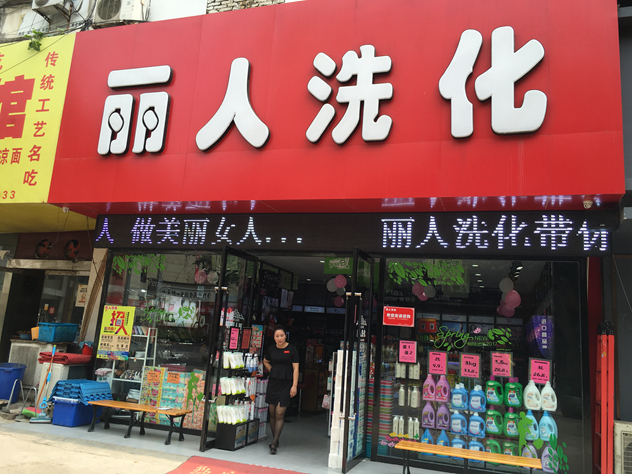 淮安丽人洗化化妆品