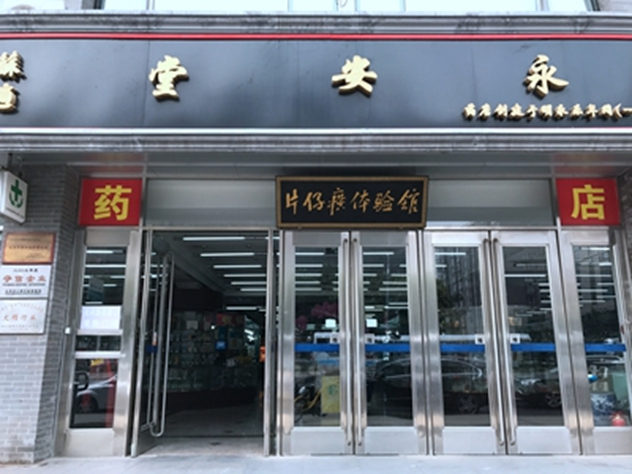 片仔癀体验馆