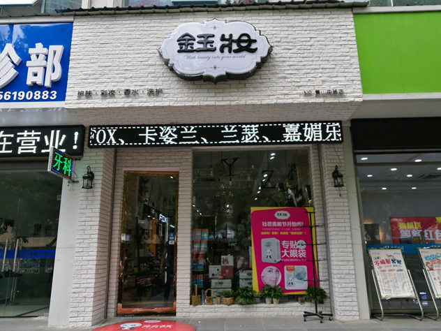 芜湖钰妆化妆品 芜湖钰妆化妆品