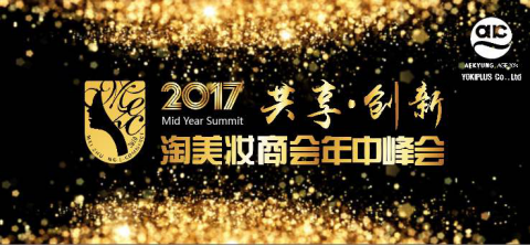 2017淘美妆商会年中峰会 2017淘美妆商会年中峰会