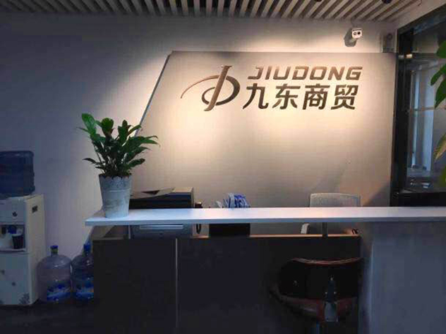 重庆九东商贸有限公司 重庆九东商贸有限公司