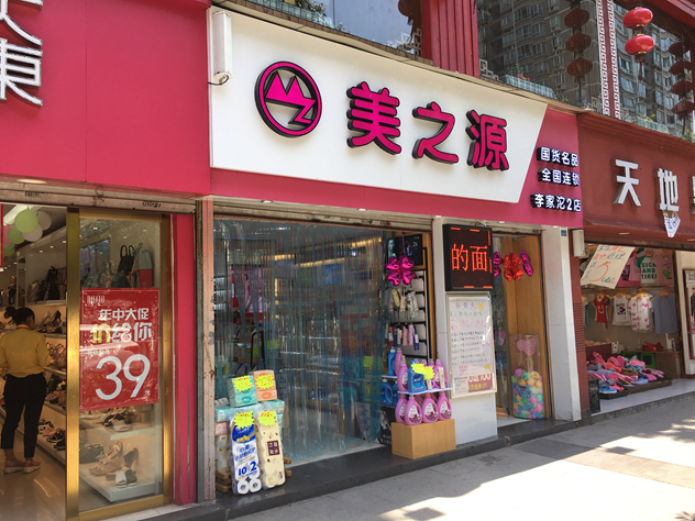重庆美之源化妆品 重庆美之源化妆品