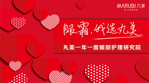 丸美眼部肌肤护理研究院 丸美眼部肌肤护理研究院