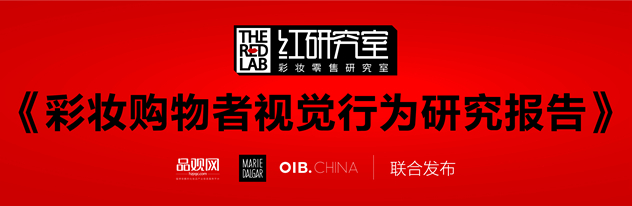彩妆购物者视觉行为研究报告 彩妆购物者视觉行为研究报告