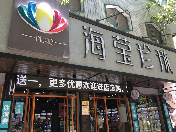 湖南平江海莹珍珠 湖南平江海莹珍珠