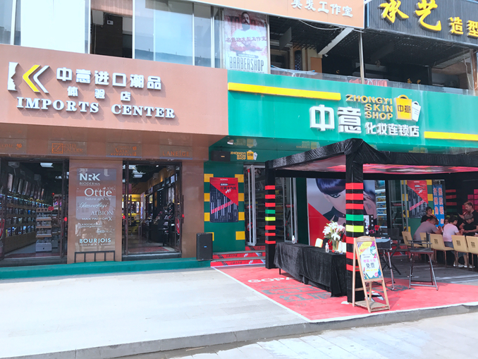 1504075942941664.jpg 中意化妆品旗舰店 门头16.jpg