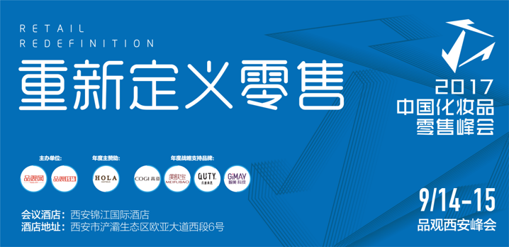 2017中国化妆品零售峰会（西安站
