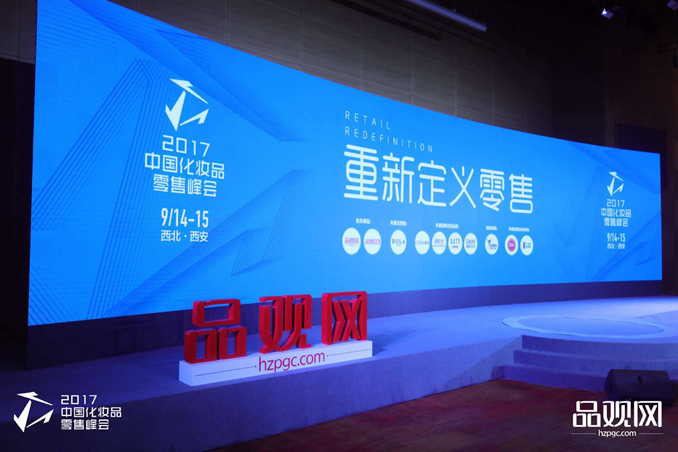2017中国化妆品零售峰会（西安站）