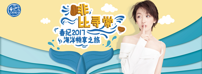 春纪品牌“啡比寻常”全国大会 春纪品牌“啡比寻常”全国大会