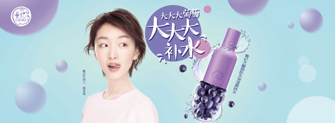 春纪大葡萄补水保湿系列 春纪大葡萄补水保湿系列