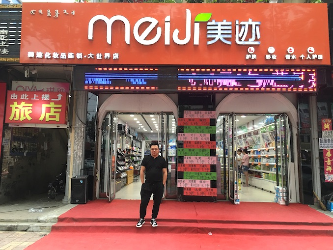 美迹保康店老板 林建亮.jpg