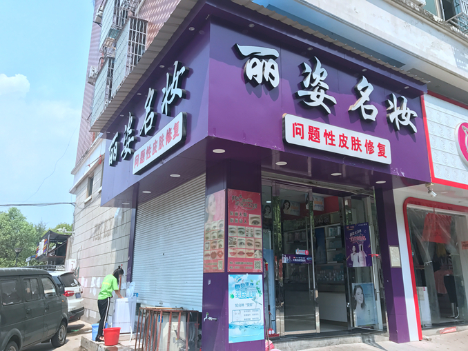 丽姿名妆 门头3.jpg