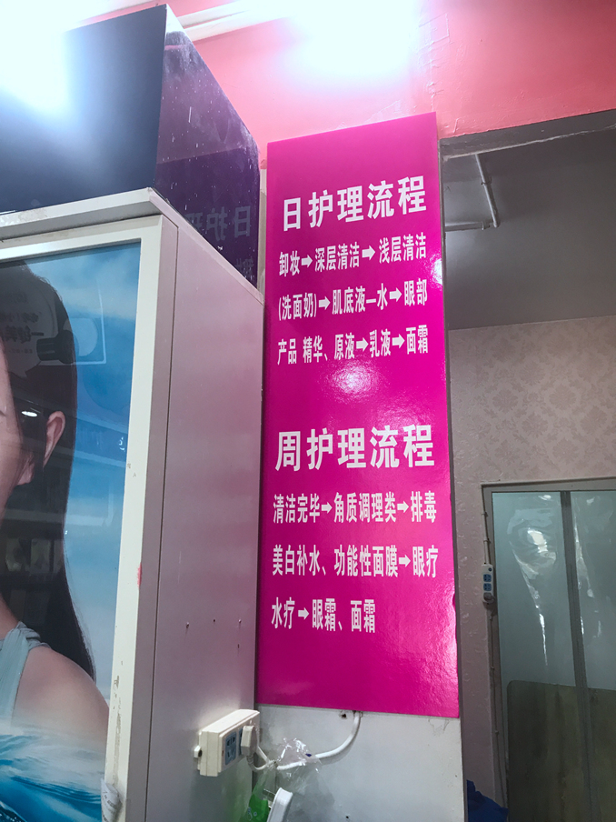 江慧梳理出日、周皮肤护理流程悬挂于店内，增强专业度氛围1.jpg