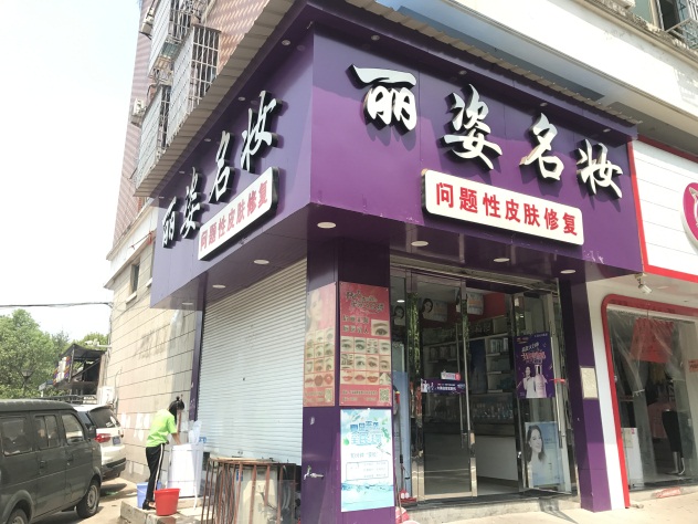 1506689166993945.jpg 丽姿化妆品 已将“问题性皮肤修复”的字样直接打上门头.JPG