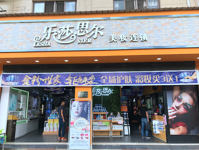 1506741464544026.jpg 乐莎思尔 门头03.jpg