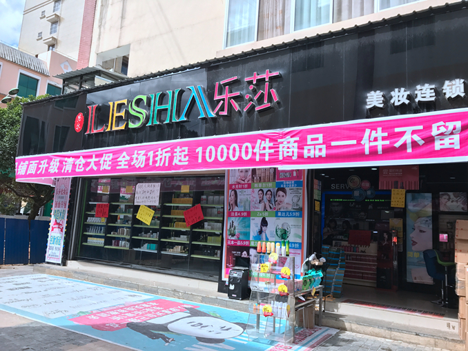 1506740609780041.jpg 乐莎 着手进行店面升级,疯狂甩货的清仓大促正在进行中08.jpg