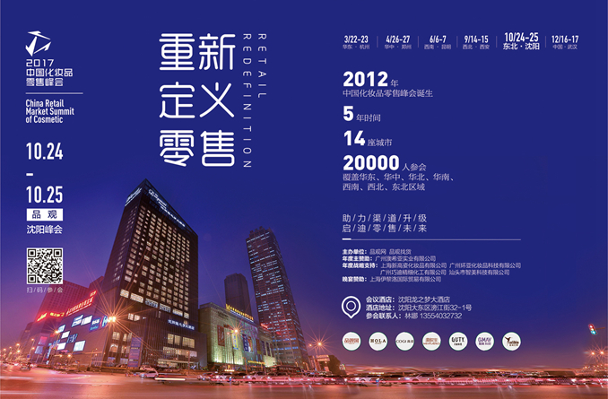 2017中国化妆品零售峰会(沈阳站) 2017中国化妆品零售峰会(沈阳站)