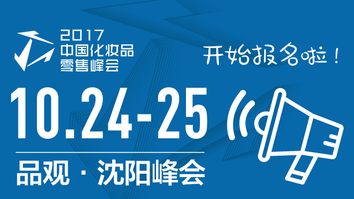 2017中国化妆品零售峰会(沈阳站) 2017中国化妆品零售峰会(沈阳站)