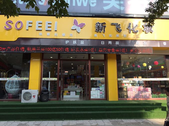 新飞化妆.jpg