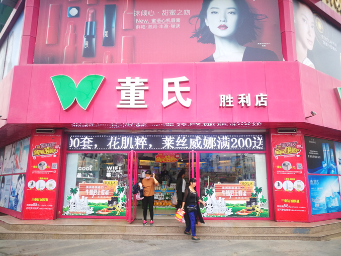 董氏商贸城店1.jpg