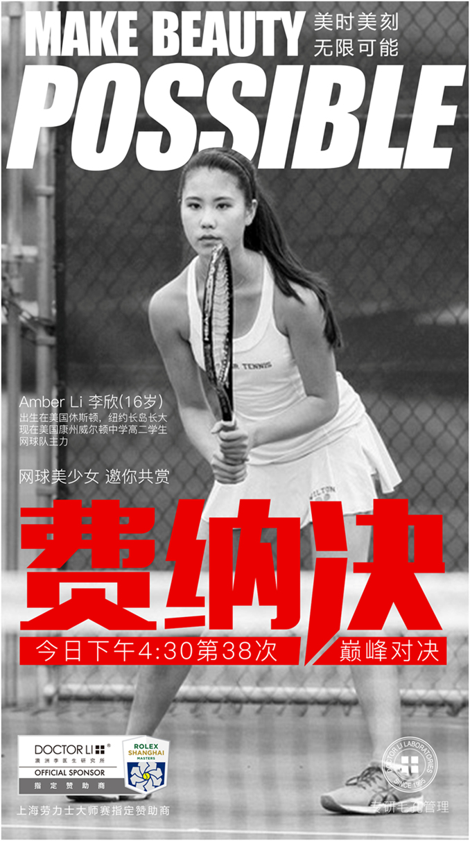 DOCTOR LI产品体验官：美国康州威尔顿中学高二学生网球队主力AmberLi 李欣（16岁）