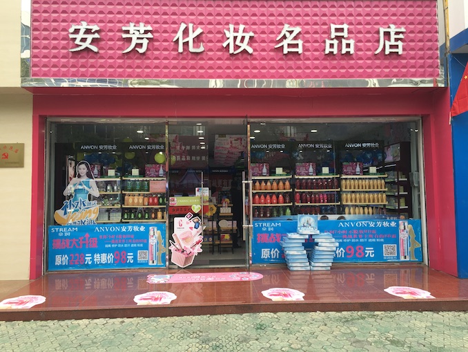 1509348720302482.jpg 安芳化妆品店.JPG