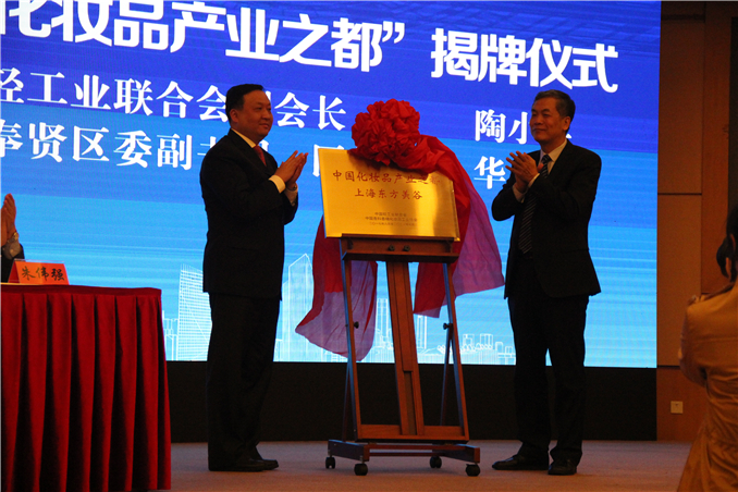 中国化妆品产业之都揭牌仪式.jpg