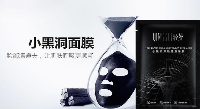 1510027310965964.jpg 小黑洞面膜.jpg