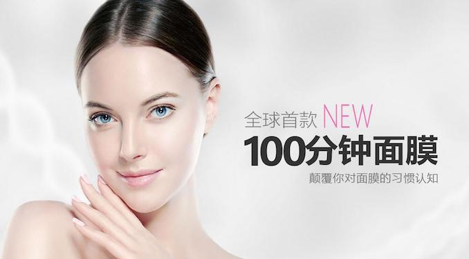 1510027337471424.jpg 100分钟面膜.jpg