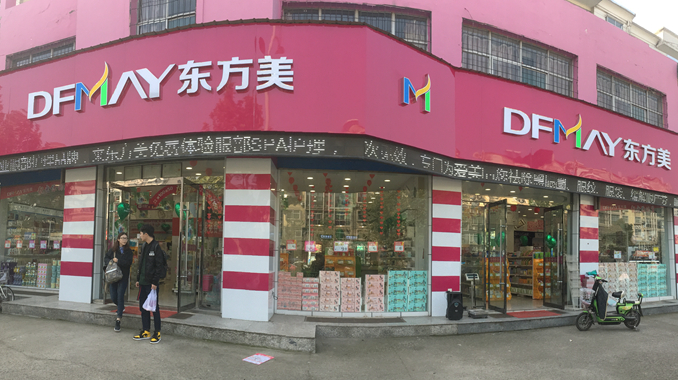 临汾东方美化妆品