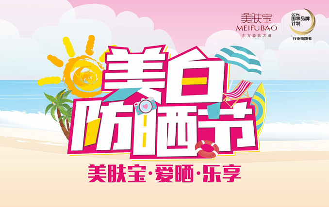 1510904758627310.jpg 美白防晒节3.jpg