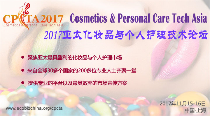 2017亚太化妆品与个人护理技术论坛