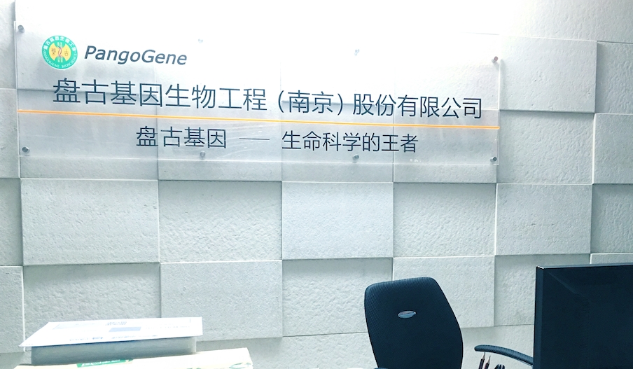1511314073835938.jpg 盘古基因.jpg