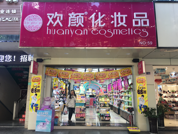 图1 欢颜最新形象店。2.jpg