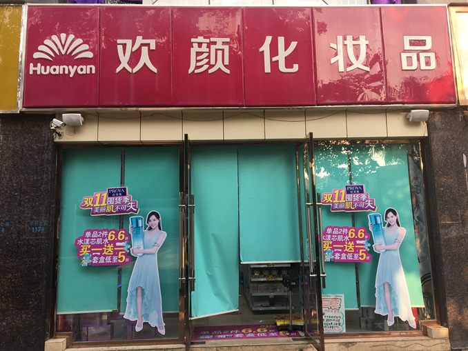 1511923357975934.jpg 图1 欢颜门店2.jpg